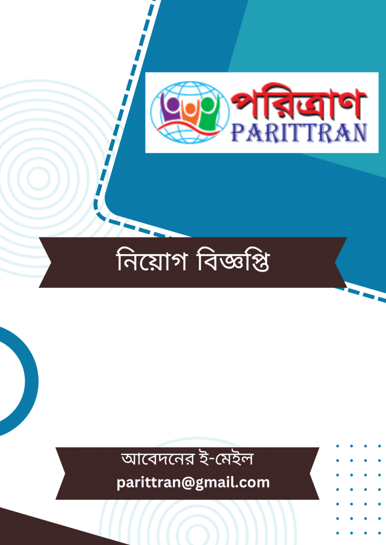 পরিত্রাণে – এ নিয়োগ